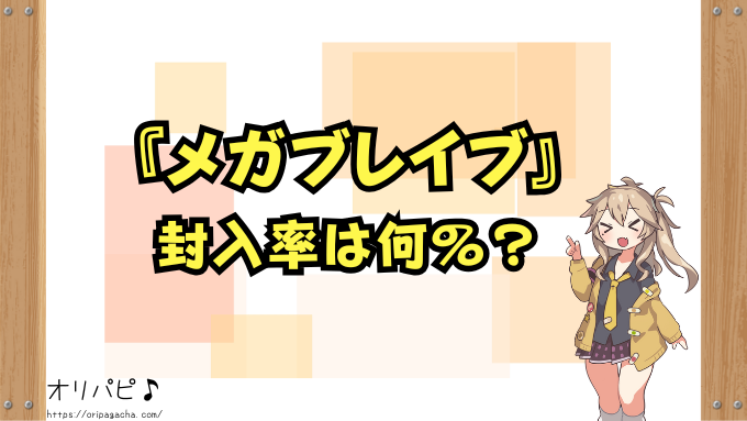 メガブレイブ　封入率　当たりカード　メガルカリオex　リーリエの決心　確率　買取相場　ポケカ　ポケモンカード