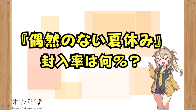五等分の花嫁　偶然のない夏休み　封入率　当たりカード　シークレット　SP　確率　買取相場