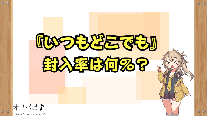 五等分の花嫁 いつもどこでも 封入率 当たりカード 買取相場