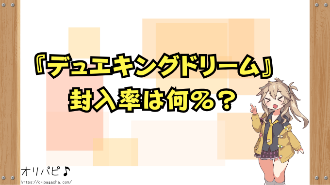 デュエキングドリーム　封入率　当たりカード　シークレットドリーム　ゴールドMAX　確率　買取相場