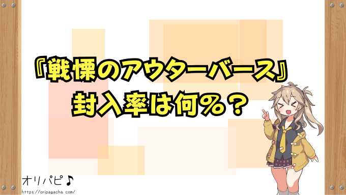 戦慄のアウターバース　封入率　当たりカード