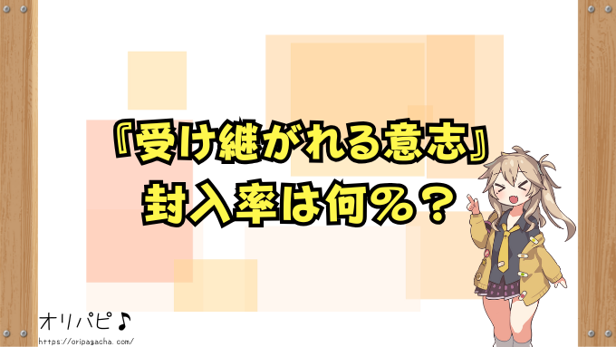 ワンピース 受け継がれる意志 封入率 当たりカード レアリティ別 確率 買取相場