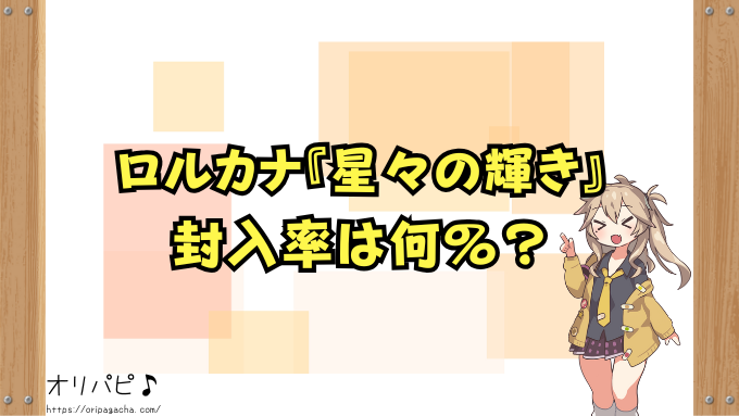 ディズニーロルカナ 星々の輝き 封入率 当たりカード 確率 買取相場 収録カード 第5弾