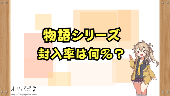 物語シリーズ スターターデッキ UA42ST 封入率 当たりカード