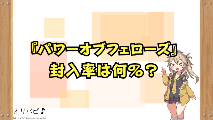 遊戯王OCG『パワーオブフェローズ』の封入率と当たりカード一覧!確率や買取相場も徹底解説!