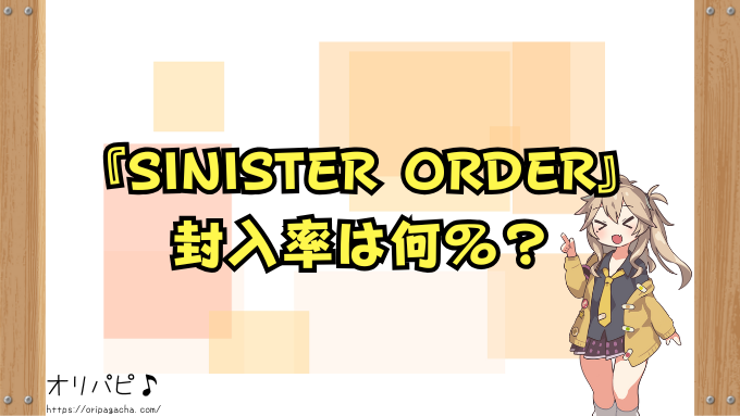 デジモン『SINISTER ORDER』の封入率と当たりカード一覧!スーパーレアとシークレットの確率や買取相場も徹底解説!