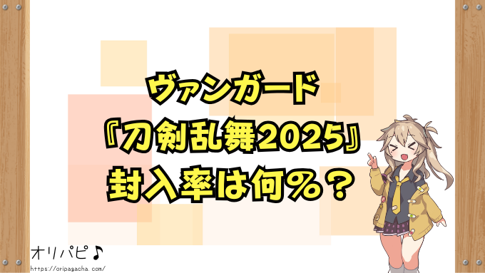 ヴァンガード『刀剣乱舞2025』の封入率と当たりカード一覧!祝装刀剣男士の確率や買取相場も徹底解説!