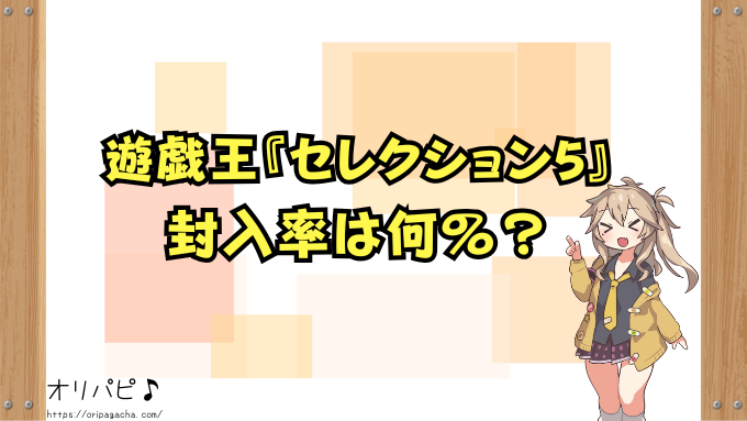 遊戯王『セレクション5』封入率と当たりカード一覧！シークレット・プリズマティックの確率や買取相場も徹底解説！