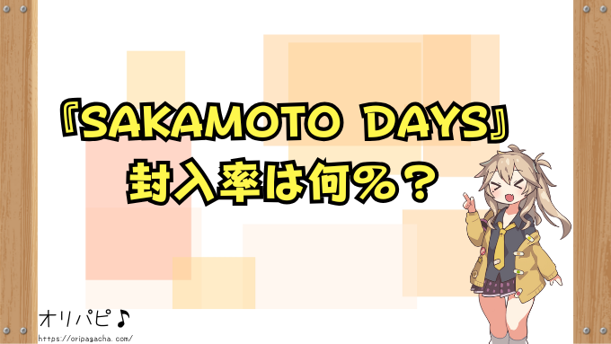 ユニアリ SAKAMOTO DAYS 封入率 当たりカード一覧!サインカード 確率 買取相場 ユニオンアリーナ