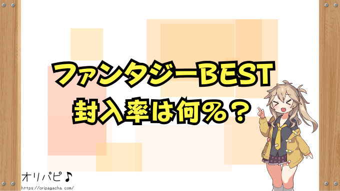 ファンタジーベスト　封入率　当たりカード　シークレット　金トレ　確率　買取相場