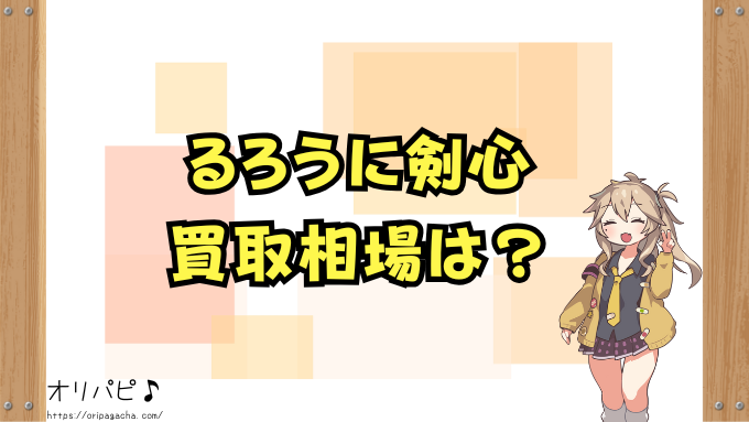 るろうに剣心 スターターデッキ 封入率 当たりカード 買取相場