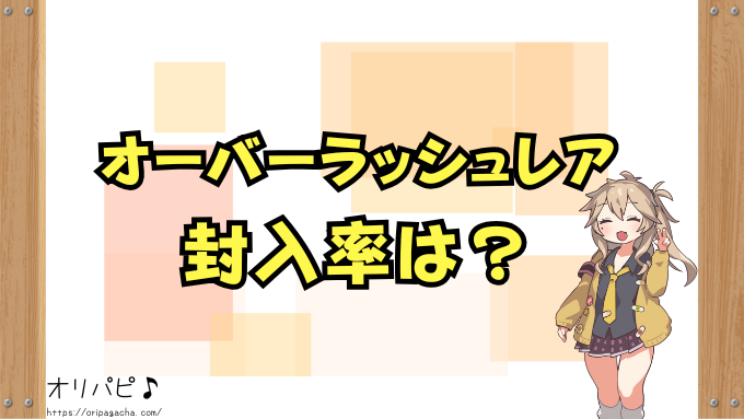 戦慄のアウターバース　封入率　当たりカード
