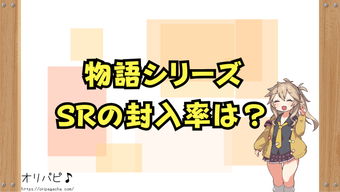 物語シリーズ スターターデッキ UA42ST 封入率 当たりカード
