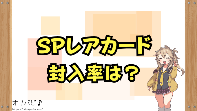 五等分の花嫁　偶然のない夏休み　封入率　当たりカード　シークレット　SP　確率　買取相場