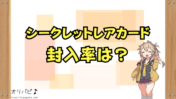戦慄のアウターバース　封入率　当たりカード