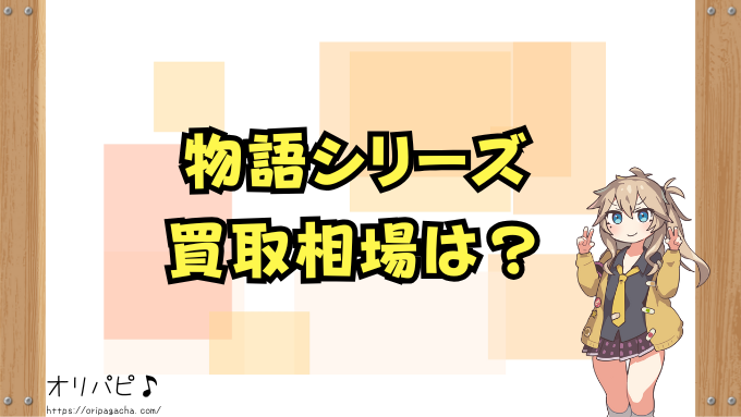 物語シリーズ スターターデッキ UA42ST 封入率 当たりカード