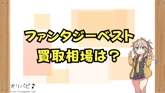 ファンタジーベスト　封入率　当たりカード　シークレット　金トレ　確率　買取相場