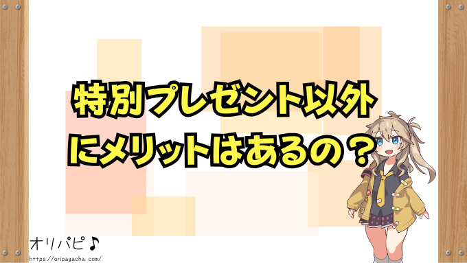 オリくじ　特別プレゼント　松　竹　梅　特典内容　受け取った人のリアルな声　レビュー　感想　口コミ