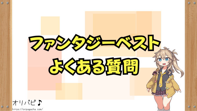 ファンタジーベスト　封入率　当たりカード　シークレット　金トレ　確率　買取相場