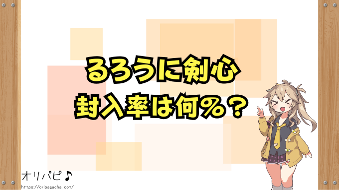 るろうに剣心 スターターデッキ 封入率 当たりカード 買取相場