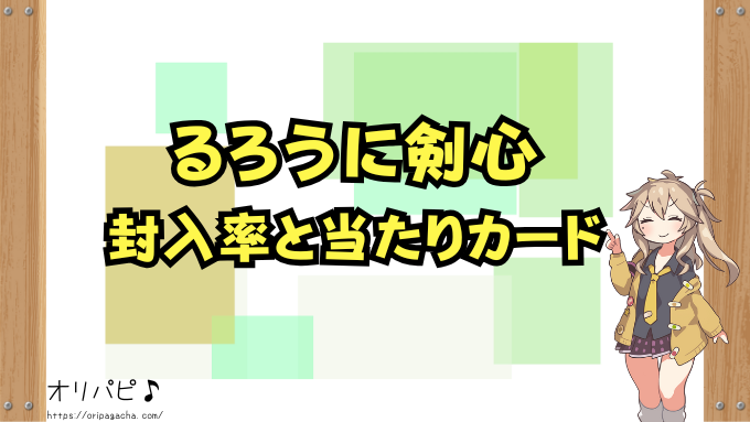 るろうに剣心 スターターデッキ 封入率 当たりカード 買取相場