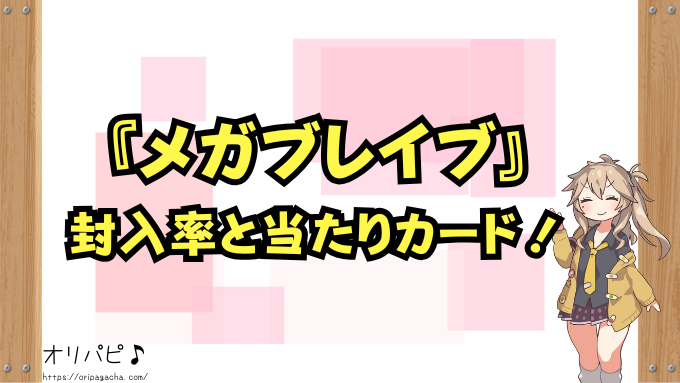 メガブレイブの封入率と当たりカード一覧！メガルカリオex・リーリエの決心の確率と買取相場も徹底解説