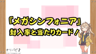 メガシンフォニアの封入率と当たりカード一覧！メガシグナル・活力の森・ミステリーガーデンの確率と買取相場も解説！