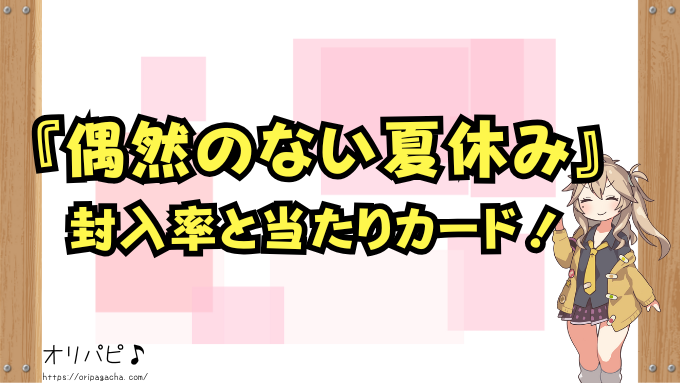 五等分の花嫁『偶然のない夏休み』の封入率と当たりカード一覧！シークレットやSPの確率や買取相場も徹底解説！