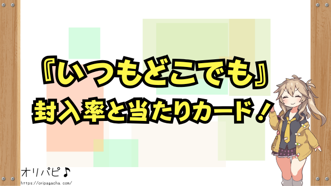 五等分の花嫁『いつもどこでも』の封入率と当たりカード一覧！シークレットやSPの確率や買取相場も徹底解説！