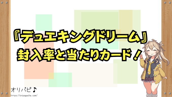 デュエキングドリームの封入率と当たりカード一覧！シークレットドリームやゴールドMAXの確率や買取相場も徹底解説！