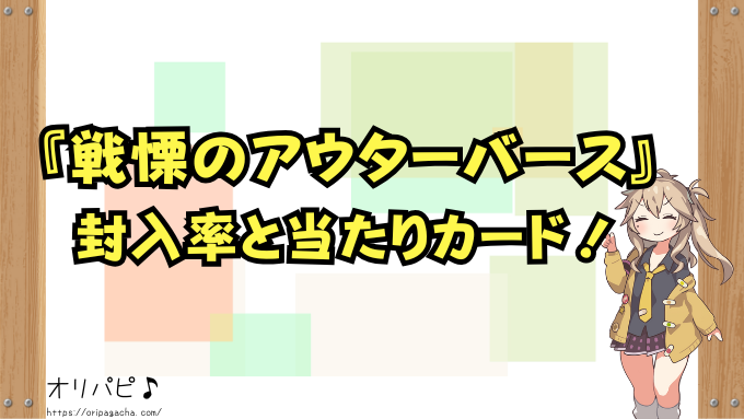 戦慄のアウターバース　封入率　当たりカード
