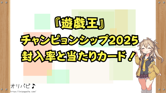 遊戯王チャンピョンシップ2025　封入率　当たりカード　買取相場