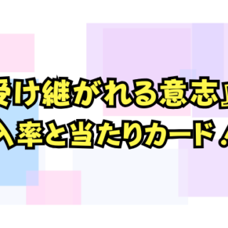 ワンピース『受け継がれる意志』封入率と当たりカード一覧！レアリティ