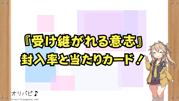 ワンピース『受け継がれる意志』封入率と当たりカード一覧!レアリティ別確率や買取相場も徹底解説!