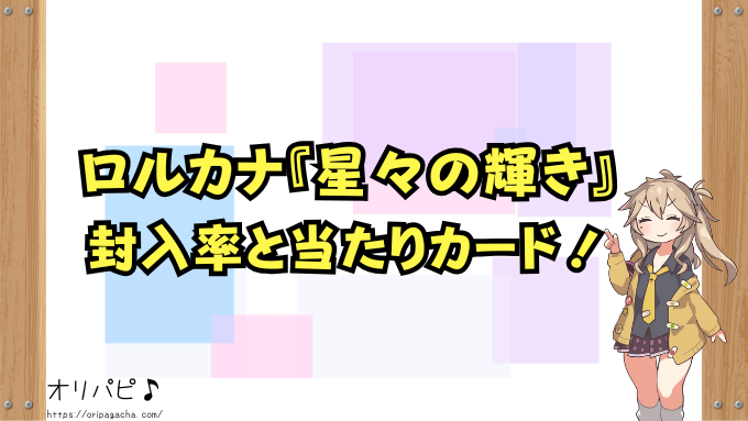ディズニーロルカナ『星々の輝き』の封入率と当たりカード一覧!確率や買取相場も徹底解説!