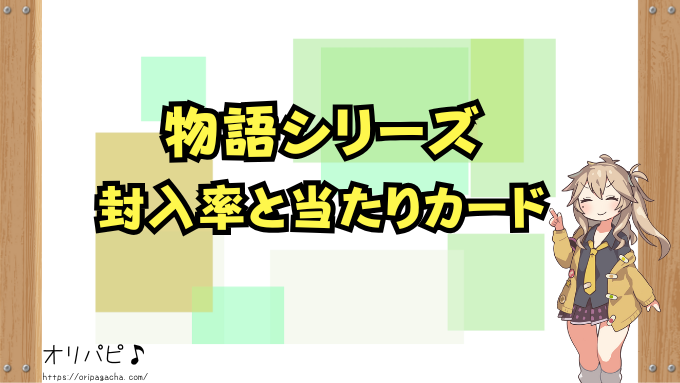 物語シリーズ スターターデッキ UA42ST 封入率 当たりカード