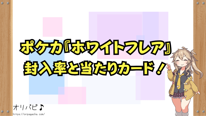 ポケカ　ホワイトフレア　当たりカード　封入率　買取相場