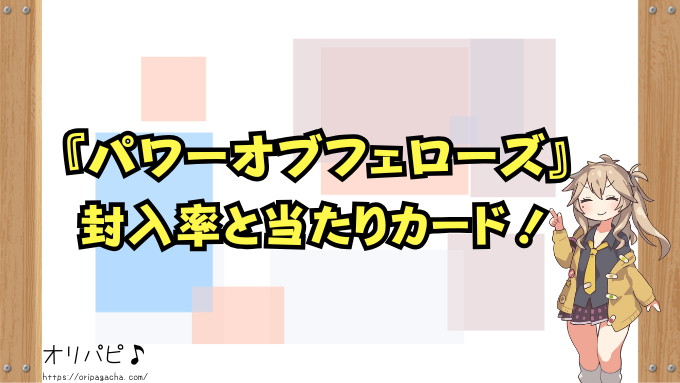 遊戯王OCG『パワーオブフェローズ』の封入率と当たりカード一覧！確率や買取相場も徹底解説！