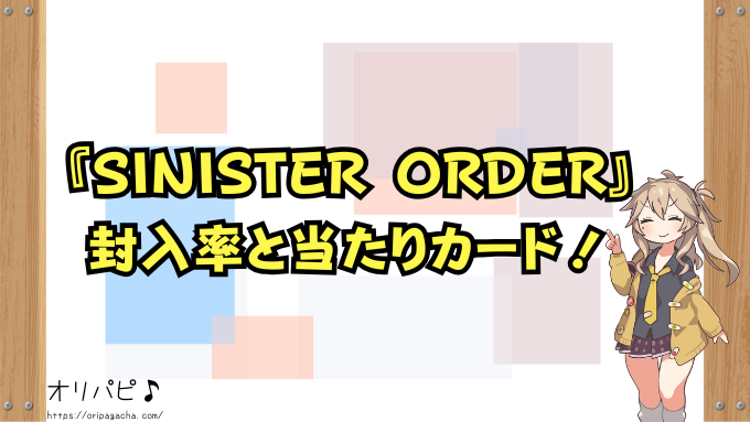 デジモン『SINISTER ORDER』の封入率と当たりカード一覧！スーパーレアとシークレットの確率や買取相場も徹底解説！