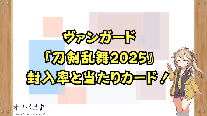 ヴァンガード『刀剣乱舞2025』の封入率と当たりカード一覧！祝装刀剣男士の確率や買取相場も徹底解説！