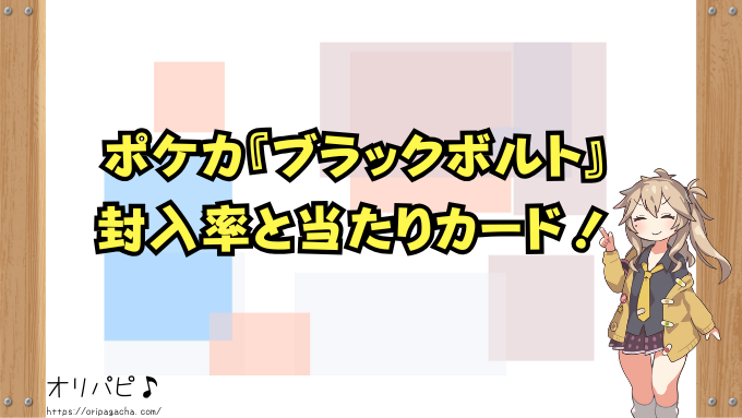 ポケカ　ブラックボルト　封入率　当たりカード　買取相場