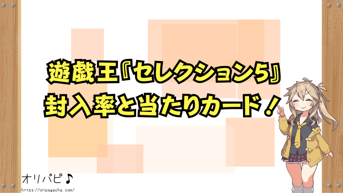 遊戯王『セレクション5』封入率と当たりカード一覧！シークレット・プリズマティックの確率や買取相場も徹底解説！