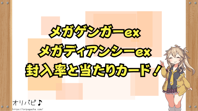 ポケカ メガゲンガーex メガディアンシーex 封入率 当たりカード 買取相場