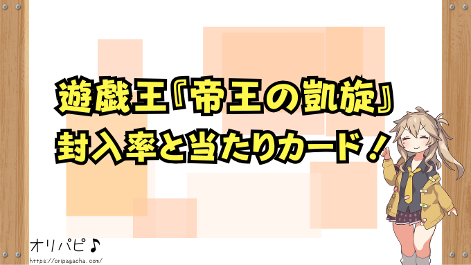 遊戯王　帝王の凱旋　封入率　当たりカード　買取相場