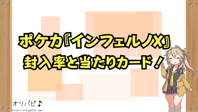 ポケカ　インフェルノX　封入率　当たりカード　買取相場
