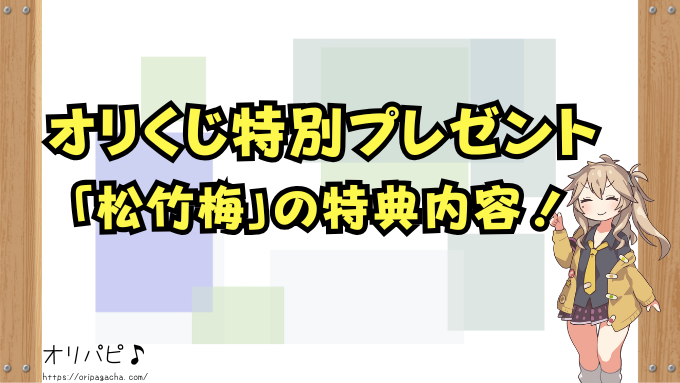 オリくじの特別プレゼント「松竹梅」の特典内容！実際に受け取った人のリアルな声も紹介
