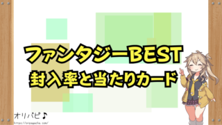 ファンタジーベストの封入率と当たりカード一覧！シークレットや金トレ