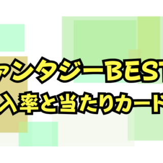 ファンタジーベストの封入率と当たりカード一覧！シークレットや金トレ