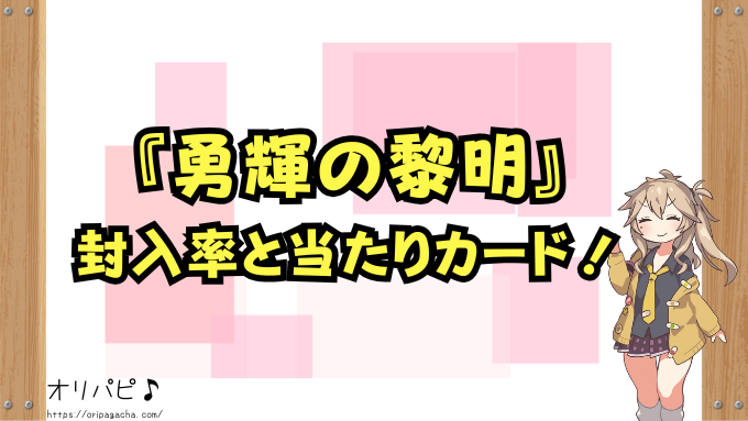 『勇輝の黎明』封入率と当たりカード！買取相場も徹底解説【ウルトラマンカード第5弾ブースターパック】