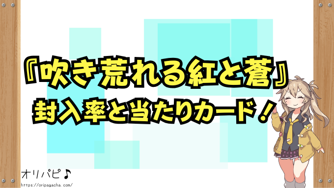 『吹き荒れる紅と蒼』封入率と当たりカード一覧！買取相場も解説！【ウルトラマンカード第2弾】